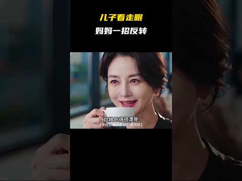 儿子看走眼 妈妈一招反转 #搞笑 #情感 #抽象 #创作灵感