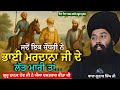 ਜਦੋਂ ਚੋਧਰੀ ਨੇ ਭਾਈ ਮਰਦਾਨਾ ਜੀ ਦੇ ਲੱਤ ਮਾਰ�
