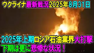 【ウクライナ戦況】25年8月31日。