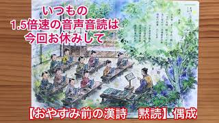 【おやすみ前の漢詩　黙読】偶成