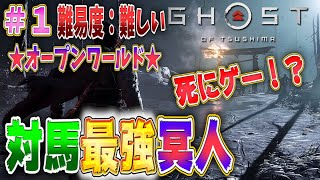 【ゴーストオブツシマ】最高難易度で最強の冥人目指してみる＃1【Ghost of tusima】【時代劇】【ストーリー重視】