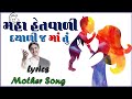 Mahahetvali Maa Song Mahahetvali Aditya Gadhvi Song Lyrics Hato Hu Suto Parne Putra Nano Song