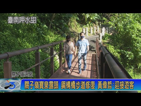關子嶺寶泉露頭 鋼構橋步道修復 黃偉哲:迎接遊客