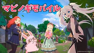 【マビモバ】最近みんなやってるから始めました🐇【ティルコネイル鯖】