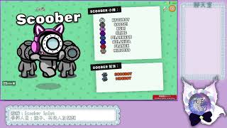 【21 05 2022 直播記錄檔】Scoober Splat