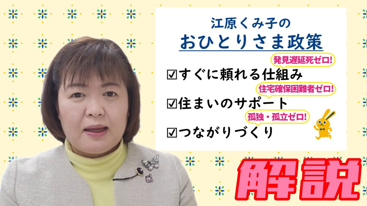 国民民主党埼玉県選挙区第１総支部長の江原くみ子です。
おひとりさまが安心して暮らせる社会を目指します。