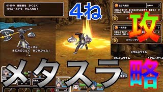 【ドラクエウォーク】メタルスライム攻略！あの武器とスキルがあればまぁまぁ倒せる！？【DQウォーク】