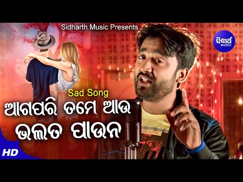 Aga Pari Tame Aau Bhala Pauna - Sad Album Song | Sangram | ତମେ ଆଉ ଭଲ ପାଉନା | Sidharth Music