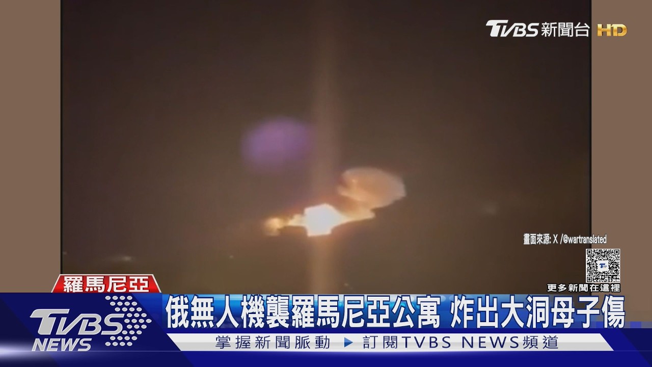 影音/闖北約領空10km!俄無人機襲羅馬尼亞公寓 炸出大洞母子傷