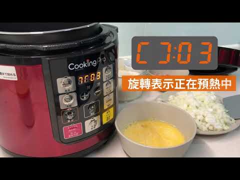 【CookingPro智能壓力萬用鍋】操作指南