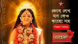 Download lagu Ramprasad | ভেবে দেখ মন কেও কারো নয়... 🌺🌺🌺 | Ramprasad serial all song🌺 mp3