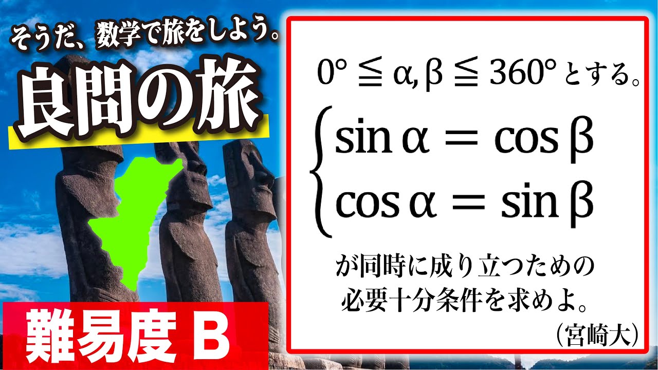 【数学良問の旅】宮崎大 三角関数と同値性