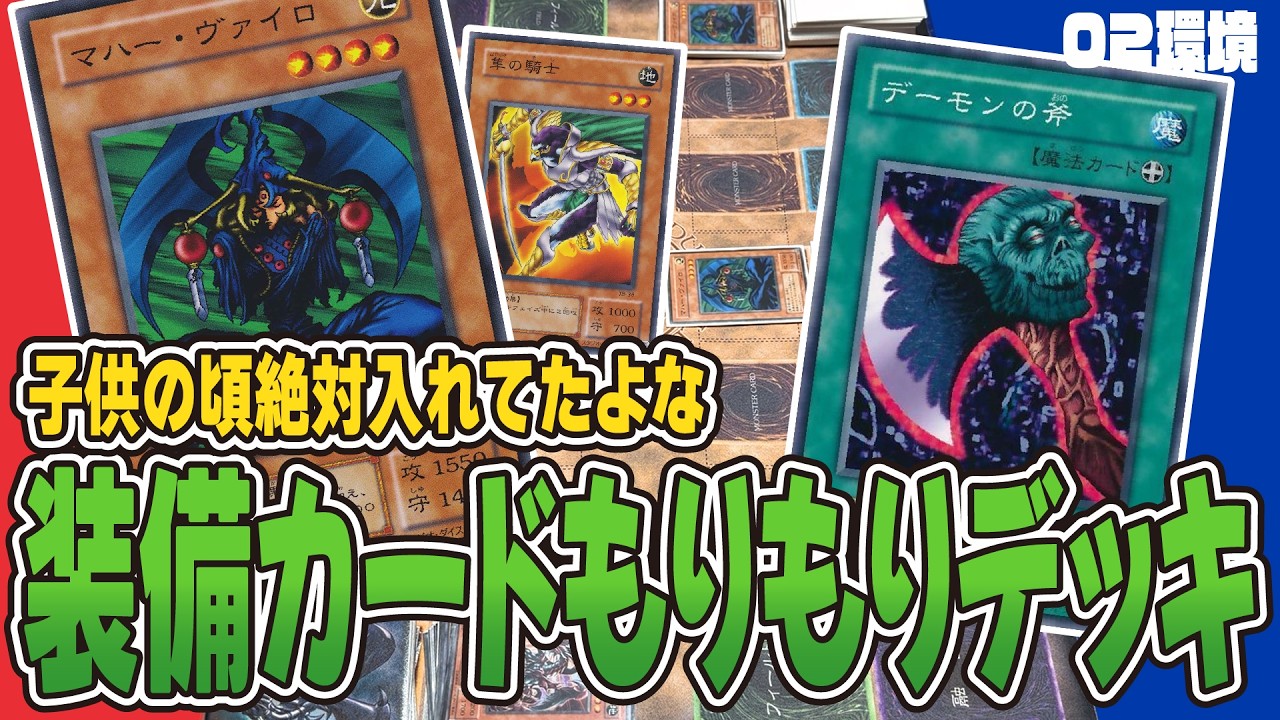 単純な強化がなんだかんだ強い装備カードデッキ【昔のカードだけでデュエル】【遊戯王02環境】