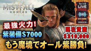 【Mistfall Hunter】最強火力!紫装備＄7000 もう魔境でオール紫勝負!「RTX5090/9950X3D/UltraWide:2K」