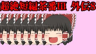 超絶短編茶番Ⅲ 外伝8