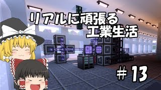 【Minecraft】リアルに頑張る工業生活 part13 【ゆっくり実況】