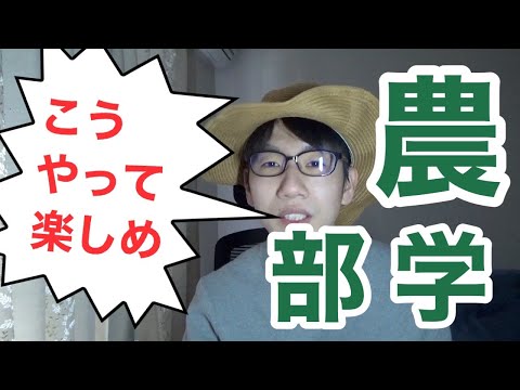 生物生産学科 【新学期】農学部生活を最大限楽しむための行動21選！