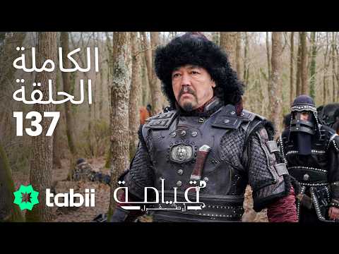 قيامة أرطغرل | الحلقة الكاملة 137