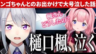 一緒にでかけた樋口楓が大号泣した話をするンゴちゃん【にじさんじ切り抜き/周央サンゴ/樋口楓/七次元生徒会】