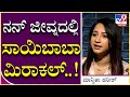 Manvita Kamath Interview 13 ಸಾಯಿಬಾಬಾ ನನ್ ಜೀವ್ನಕ್ಕೆ ಮಹತ