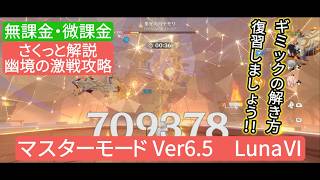 【原神】幽境の激戦攻略マスターモード Ver6.5 LunaⅥ　無課金・微課金　ギミックの解き方復習しましょう‼︎