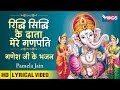 संकष्टी चतुर्थी Ridhi Sidhi Ke Data Mere Ganpati रिद्धि स�
