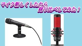 【比べてみた】マイク新しくしたから録り比べしてみた！【かとりょー】