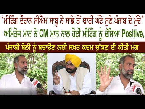 Amitoj Mann told the meeting with CM Positive