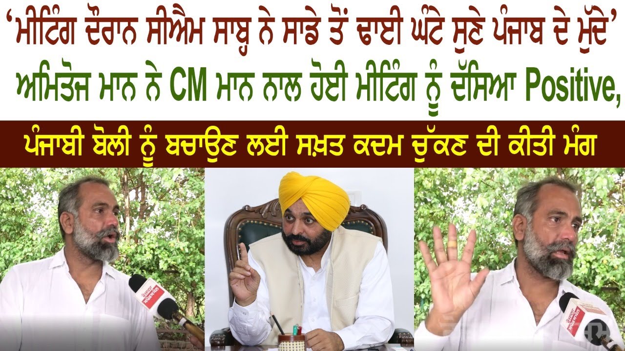 Amitoj Mann told the meeting with CM Positive Amitoj Mann told the meeting with CM Positive
