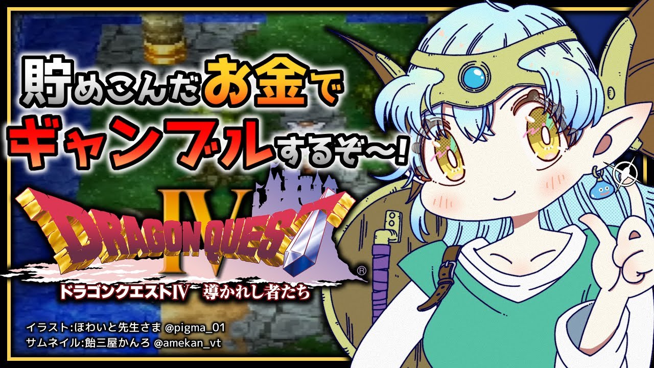 #番外編【 ドラクエIV 】貯めたお金を倍々にしてやるぞ!!【雪花ラミィ/ホロライブ】※ネタバレあり
