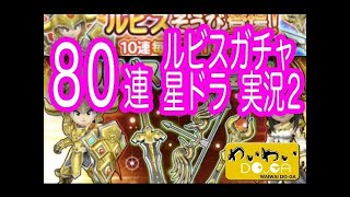 星ドラ実況１『絶対もらえるメタスラガチャ』わいわい堂画