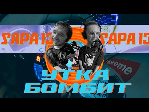 SAPA 13 - ГОЛОС УЛИЦ, ГРУСТЬГОРИЛЛЫ С НЕДРЫ, ВЕЧНЫЙ ПЕРФЕКЦИОНИЗМ