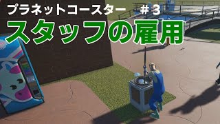 【プラネットコースター】＃３　スタッフの雇用と自動販売機の設置
