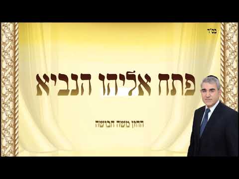 פתח אליהו הנביא - החזן משה חבושה