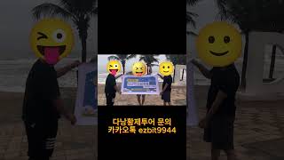 다낭황제투어 회원님들 즐거운 여행중이십니다^^2026 01 28#풀빌라,#다낭황제투어,#황제투어,#남자여행,…