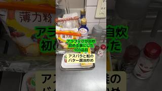 スーパーで売ってる鮭って骨無いの？ #アラフィフ #料理 #今日の晩ごはん #簡単レシピ #アスパラ #鮭