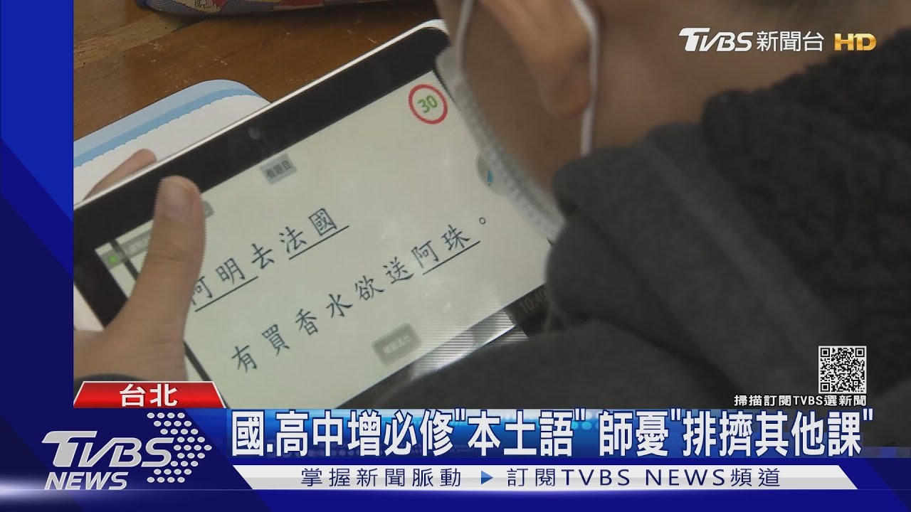 國、高中增必修「本土語」　師憂「排擠其他課」