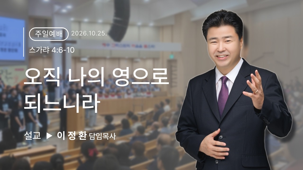 오직 나의 영으로 되느니라