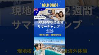 ゴールドコースト親子留学✨ #ゴールドコースト #親子留学