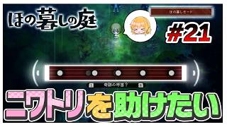 【ほの暮しモード】奇跡の呼び笛でニワトリを助ける！？　#21【ほの暮しの庭】【ゆっくり実況】【ぽんこつちゃんねる】