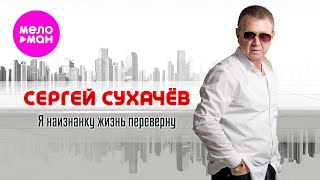 Сергей Сухачёв - Я наизнанку жизнь переверну (Official Video, 2025) @MELOMAN-HIT