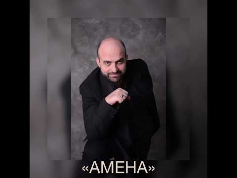 Артур Мкртчян,Artur Mkrtchyan- “AMENA”, «АМЕНА»