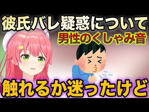 配信中に入った男性のくしゃみ彼氏バレの疑惑について【ホロライブ/さくらみこ/切り抜き】
