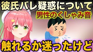 配信中に入った男性のくしゃみ彼氏バレの疑惑について【ホロライブ/さくらみこ/切り抜き】