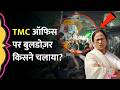 West Bengal Result के बाद हिंसा Bulldozer से TMC ऑफिस गिरा�