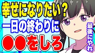 【フェルミ】※一日の最後にやると幸福度が上がる裏技【切り抜き/サクッと学べる】