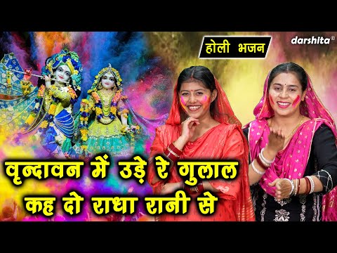 वृन्दावन में उड़े रे गुलाल कह दो राधा रानी से