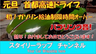 ウラカン初乗り!　元旦首都高速ドライブ　バブリング、マフラー音　ガソリンスタンドで人生初体験！　ランボルギーニウラカンペルフォルマンテ