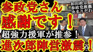 【もう確定だな！神谷氏！感謝します！『和田政宗が参政党の推薦を受けて宮城県知事選戦う事』がほぼ確定したな！】で、総裁選でも大激震！進次郎が『選択的夫婦別姓』を主張できなくなりましたぁｗまさかの加藤勝信