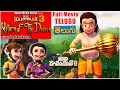 బాల హనుమాన్ 3 సినిమా L Bal Hanuman 3 Full Movie In Telugu For Kids L